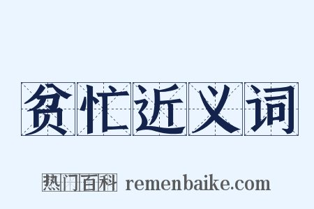 贫忙近义词是什么意思的图片